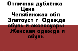 Отличная дублёнка  › Цена ­ 6 000 - Челябинская обл., Златоуст г. Одежда, обувь и аксессуары » Женская одежда и обувь   